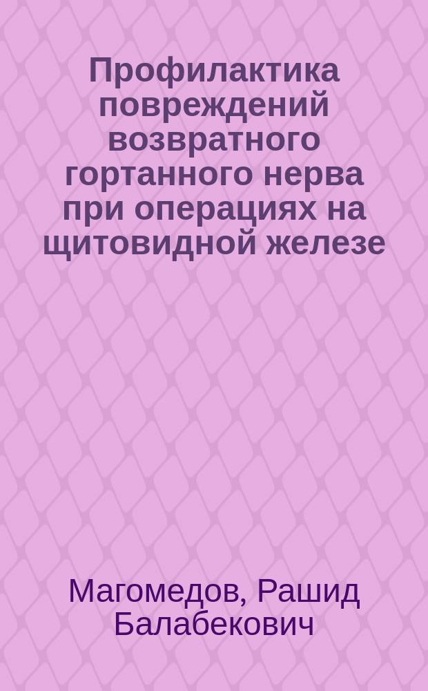 Профилактика повреждений возвратного гортанного нерва при операциях на щитовидной железе : Автореф. дис. на соиск. учен. степ. к.м.н. : Спец. 14.00.27