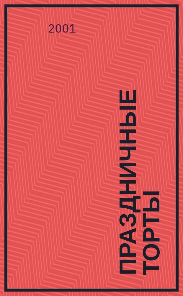 Праздничные торты