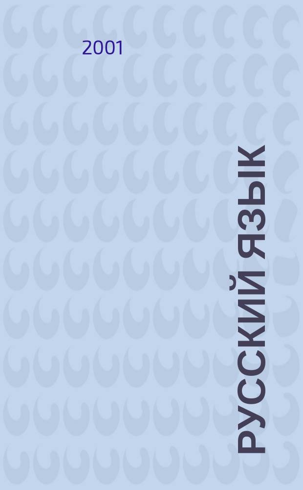 Русский язык : 6-й кл. : Тесты