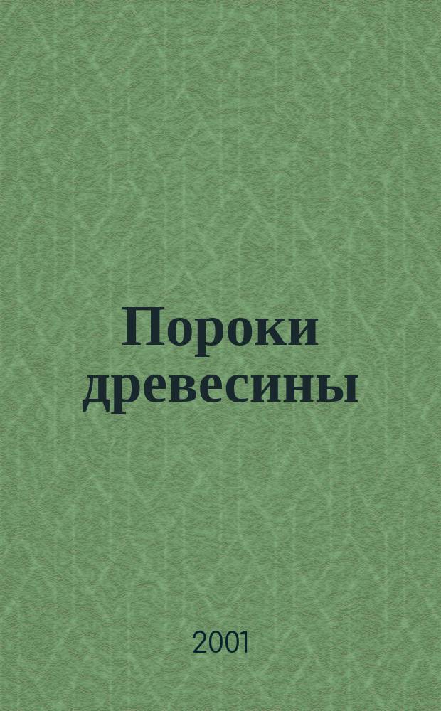 Пороки древесины : Учеб. пособие по курсу "Древесиноведение с основами лесного товароведения" (специальности 060802, 07200, 260400, 553700, 560900)