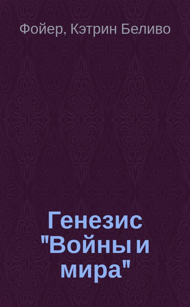 Генезис "Войны и мира" : О романе Л.Н. Толстого