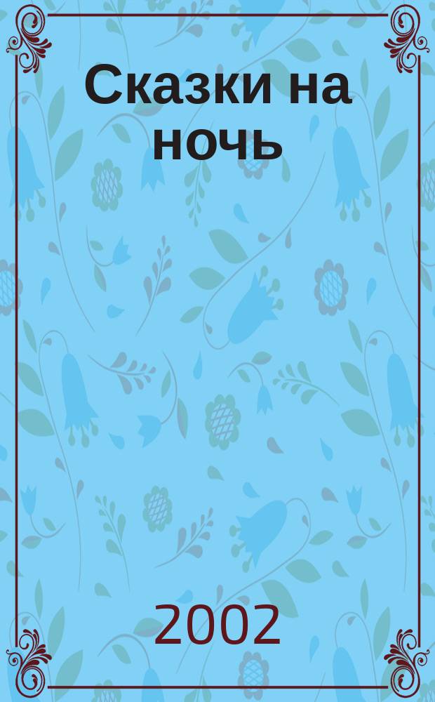 Сказки на ночь : Для чтения взрослыми детям