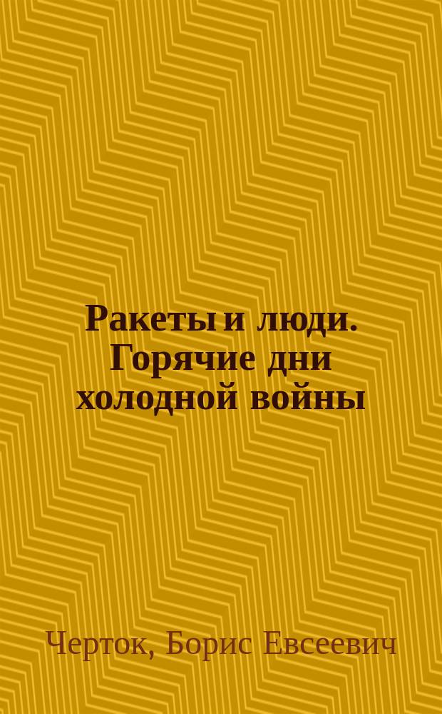 Ракеты и люди. Горячие дни холодной войны