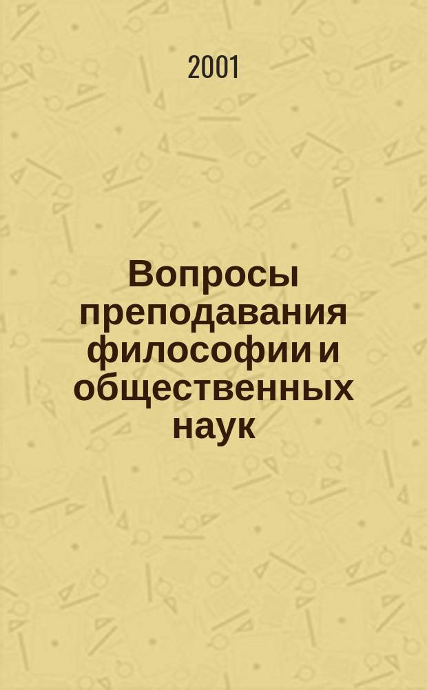 Вопросы преподавания философии и общественных наук : Сб. науч. тр