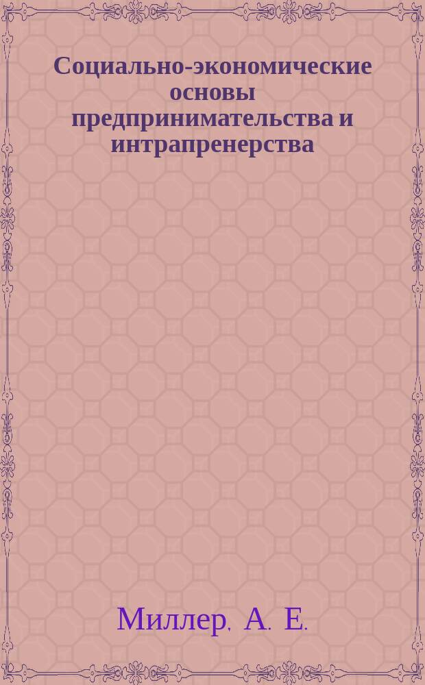 Социально-экономические основы предпринимательства и интрапренерства : Учеб. пособие