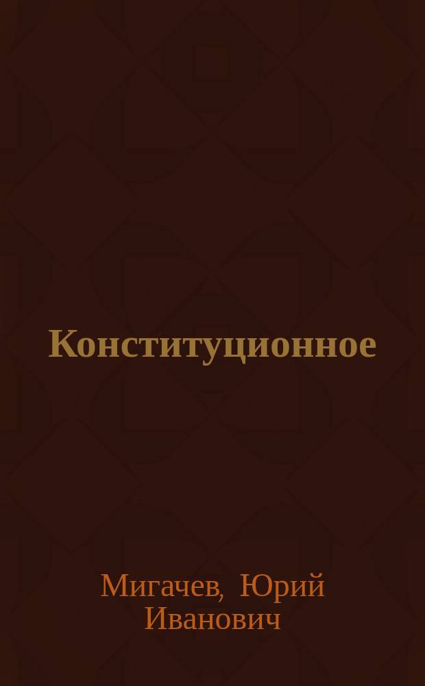 Конституционное (государственное) право зарубежных стран : Альбом схем