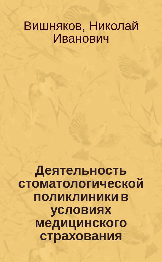 Деятельность стоматологической поликлиники в условиях медицинского страхования