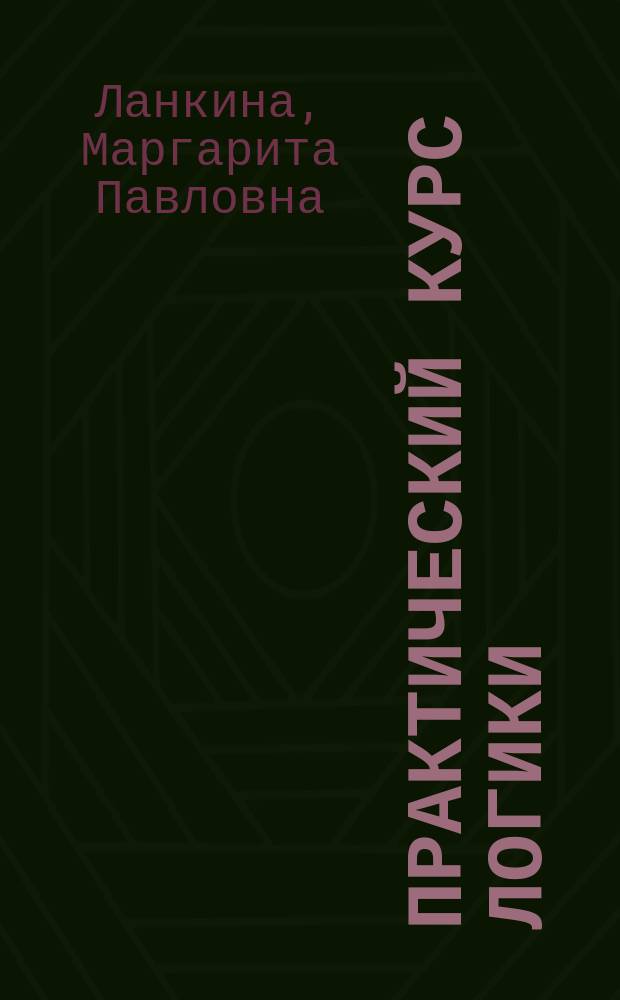 Практический курс логики : Учеб.-метод. пособие (для студентов физ. фак.)