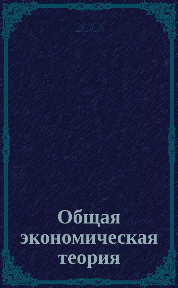Общая экономическая теория : Курс лекций (для студентов экон. специальностей)
