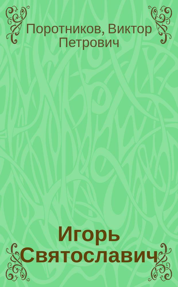 Игорь Святославич : Ист. роман