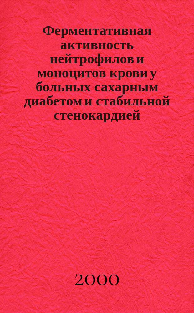 Ферментативная активность нейтрофилов и моноцитов крови у больных сахарным диабетом и стабильной стенокардией : Автореф. дис. на соиск. учен. степ. к.м.н. : Спец. 14.00.05