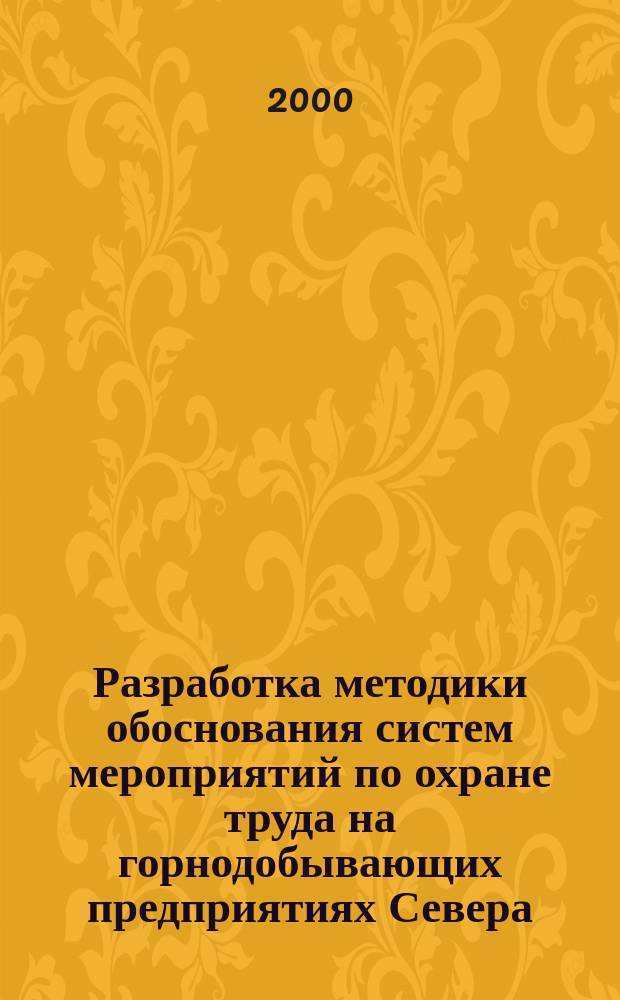 Разработка методики обоснования систем мероприятий по охране труда на горнодобывающих предприятиях Севера : Автореф. дис. на соиск. учен. степ. к.т.н. : Спец. 05.26.01