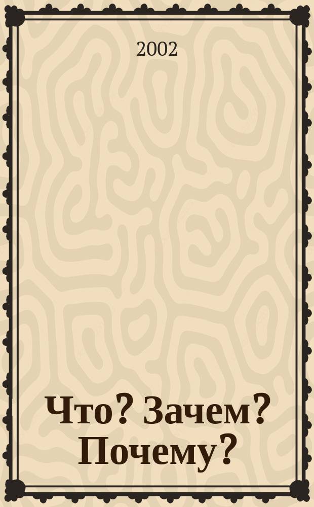 Что? Зачем? Почему? : Большая кн. вопр. и ответов : Для детей