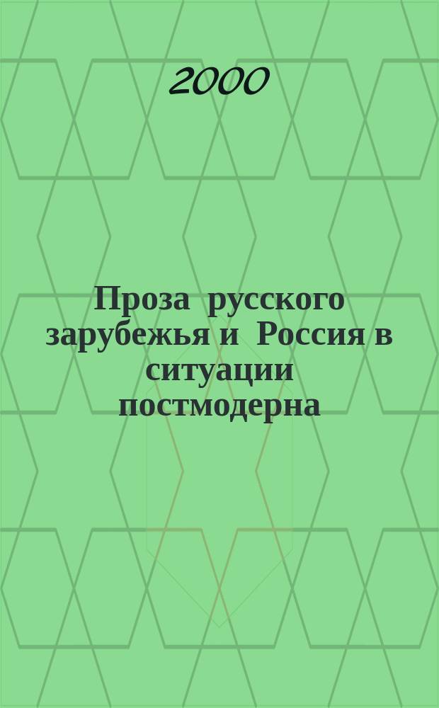 Проза русского зарубежья и Россия в ситуации постмодерна : Автореф. дис. на соиск. учен. степ. д.филол.н. : Спец. 10.01.01