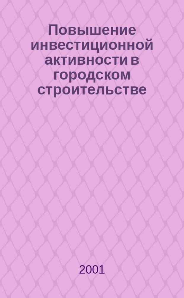 Повышение инвестиционной активности в городском строительстве : Состояние, пробл., пути решения