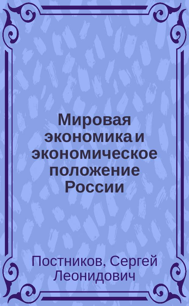 Мировая экономика и экономическое положение России : Сб. стат. материалов