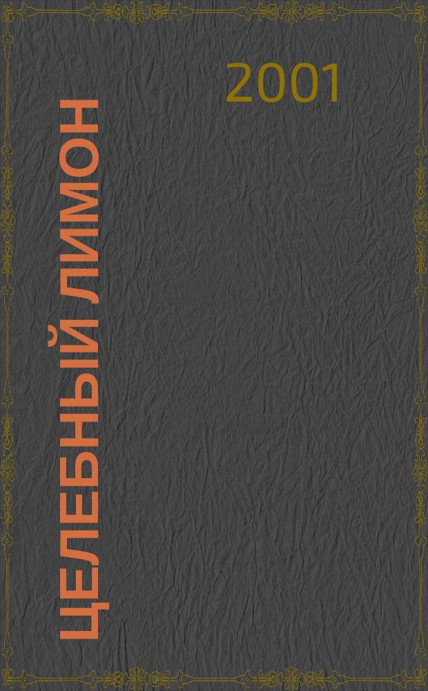 Целебный лимон