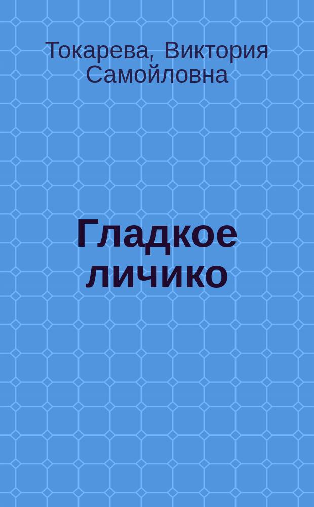 Гладкое личико : Повести и рассказы