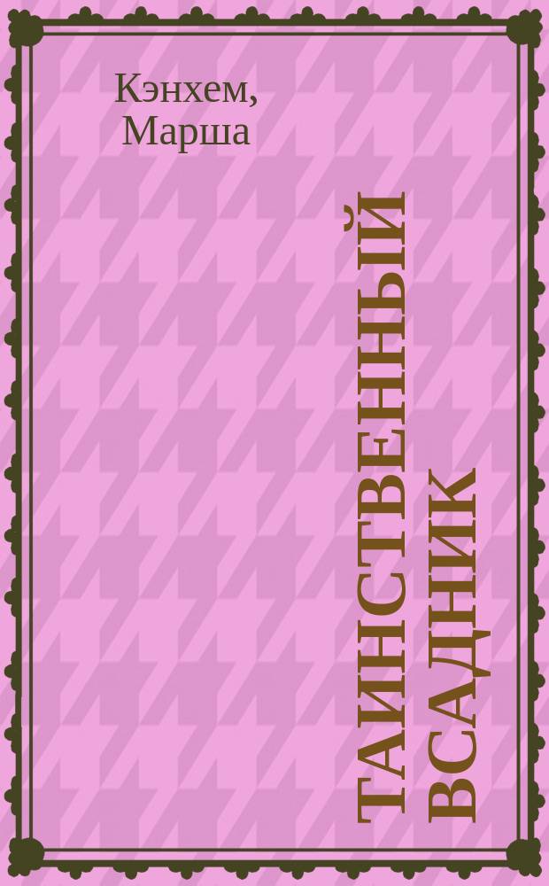 Таинственный всадник : Роман