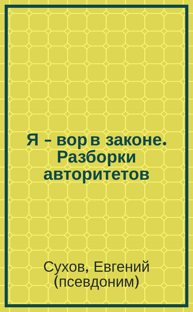 Я - вор в законе. Разборки авторитетов