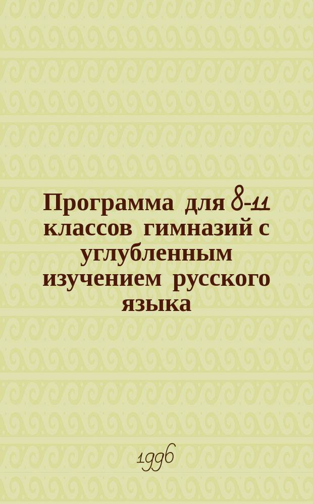 Программа для 8-11 классов гимназий с углубленным изучением русского языка