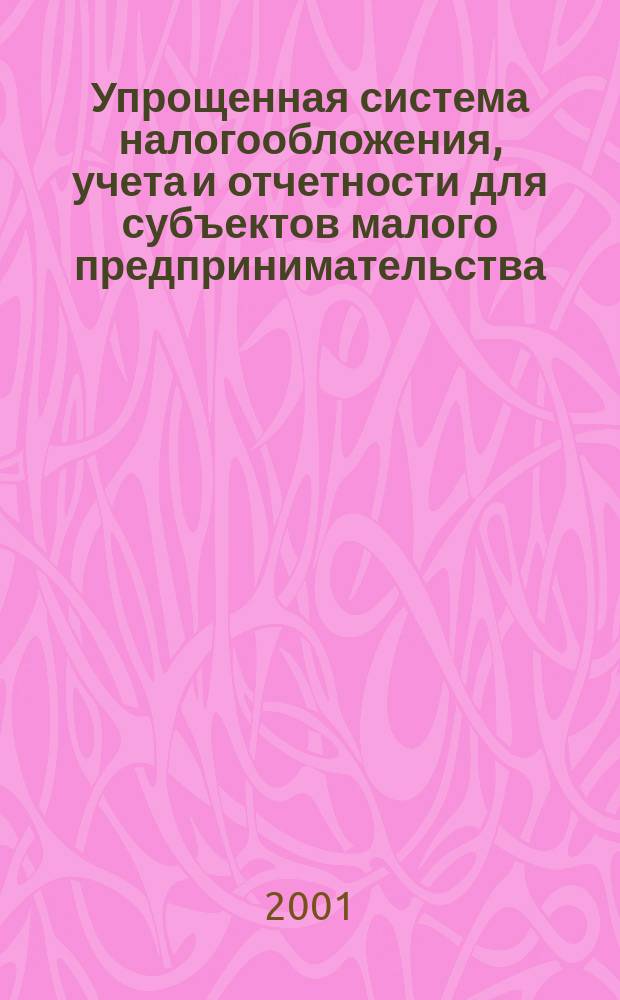 Упрощенная система налогообложения, учета и отчетности для субъектов малого предпринимательства