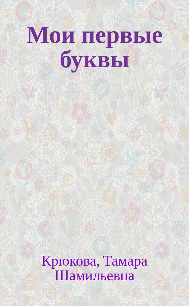 Мои первые буквы : Для дошк. и мл. шк. возраста