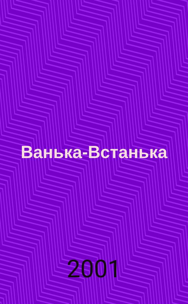 Ванька-Встанька : Стихи, сказки и рассказ : Для дошк. возраста