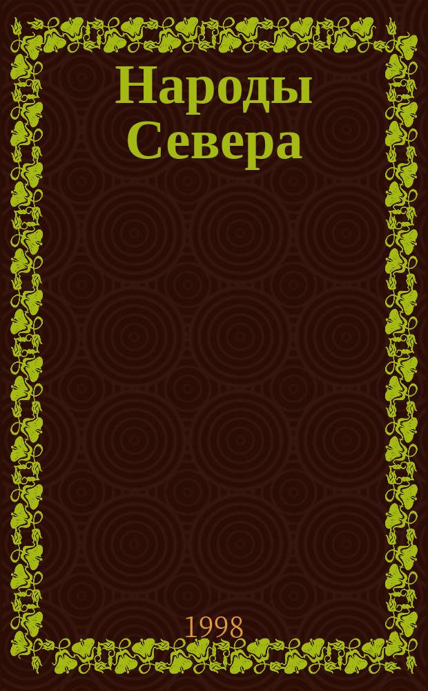 Народы Севера: пути, проблемы развития : Материалы Науч.-практ. конф., посвящ. Году Арктики в Респ. Саха (Якутия): "Человек на Севере. Хозяйство, языки и культура народов Арктики", г. Нерюнгри, 28 апр. 1998 г. : Сборник