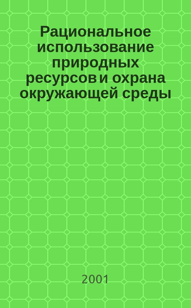 Рациональное использование природных ресурсов и охрана окружающей среды
