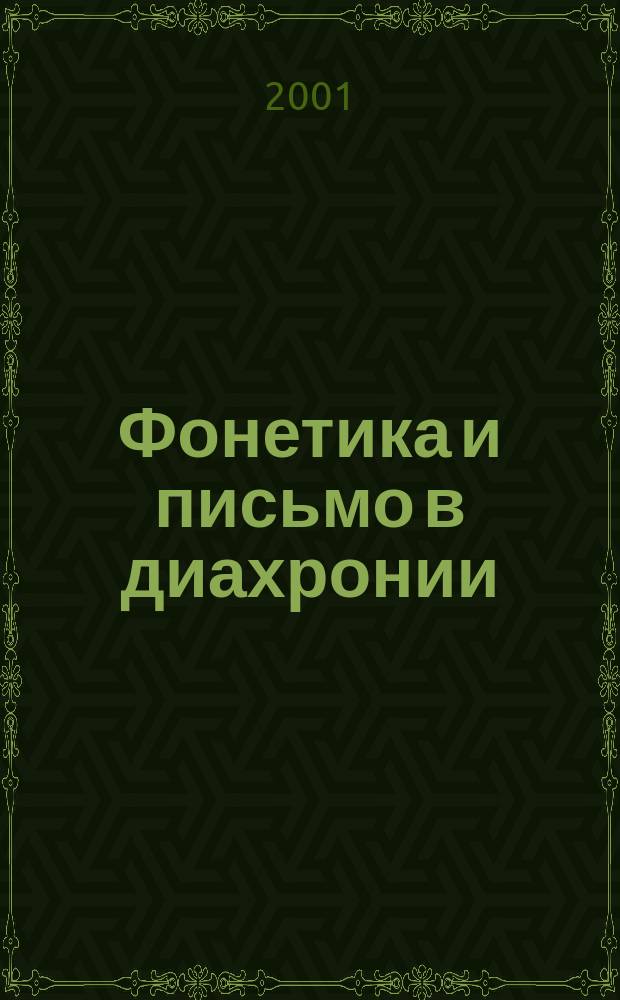 Фонетика и письмо в диахронии : Межвуз. сб. науч. тр