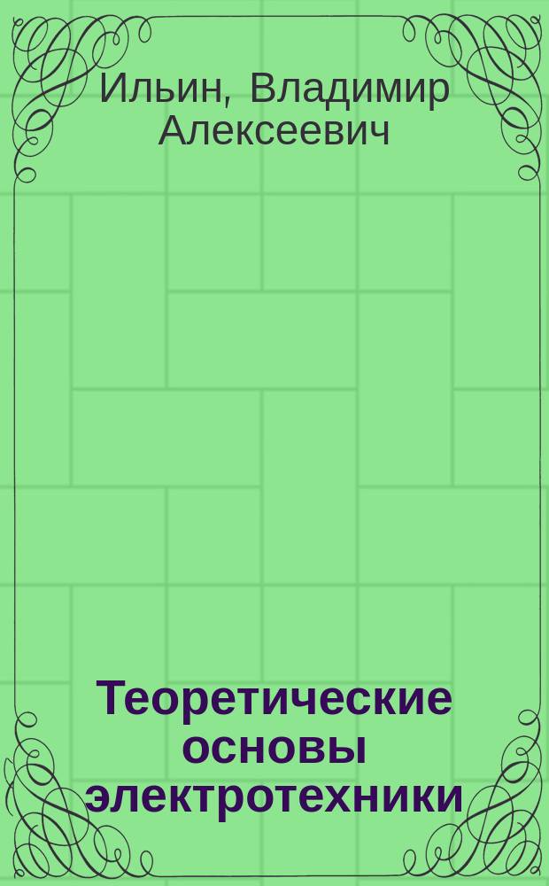 Теоретические основы электротехники : Теория переход. процессов. Нелинейн. цепи : Конспект лекций