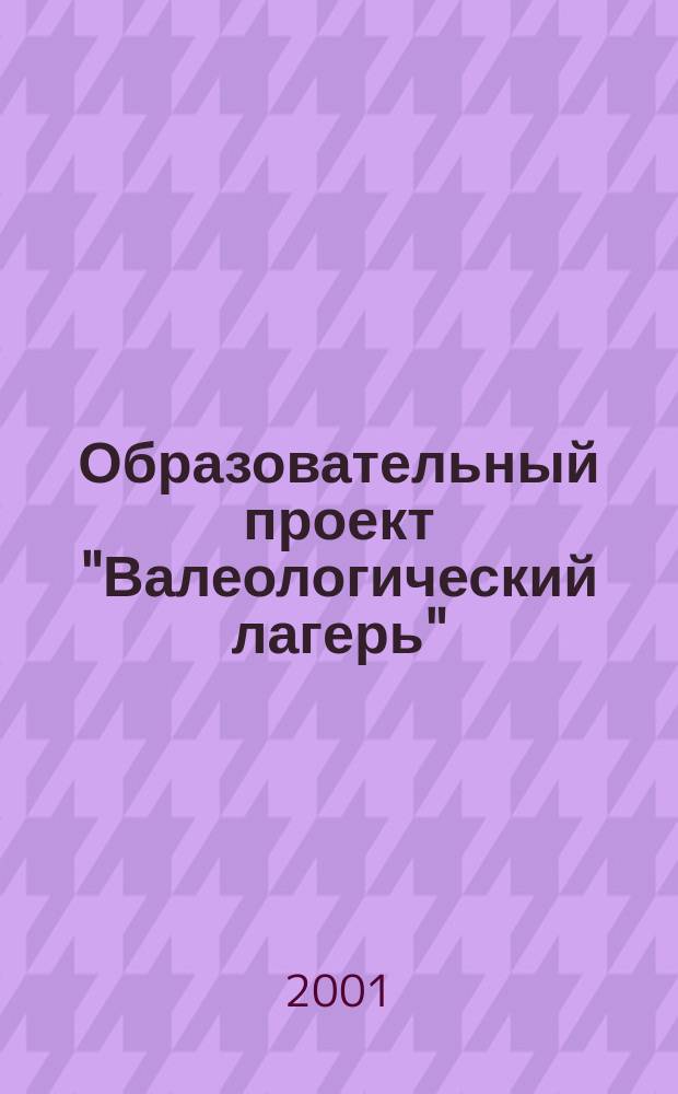 Образовательный проект "Валеологический лагерь" (лагерь здоровья) : Учеб. пособие