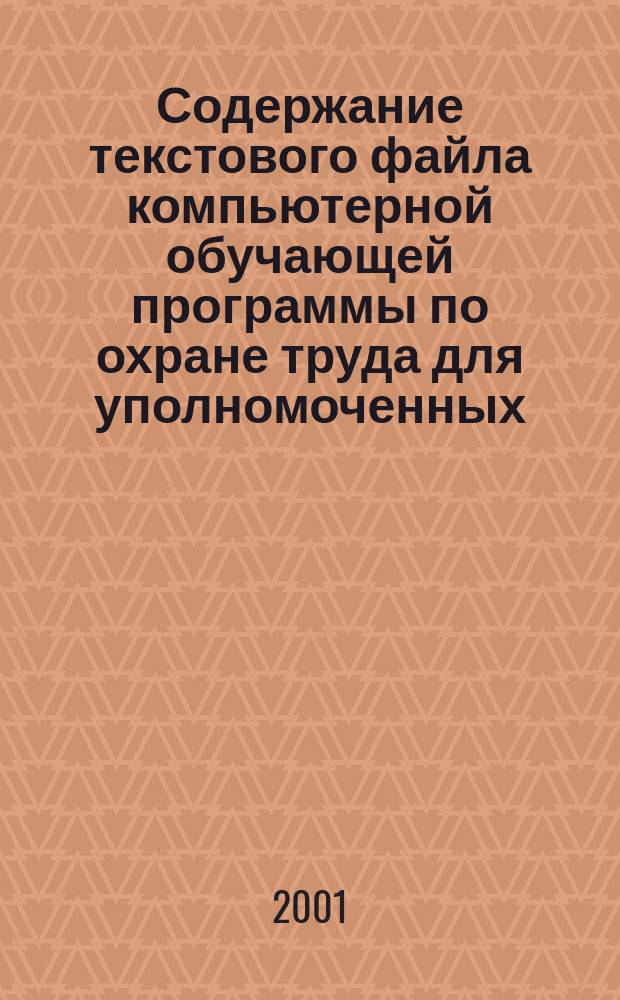 Содержание текстового файла компьютерной обучающей программы по охране труда для уполномоченных (доверенных) лиц по охране труда : (В объеме 40 учеб. часов)