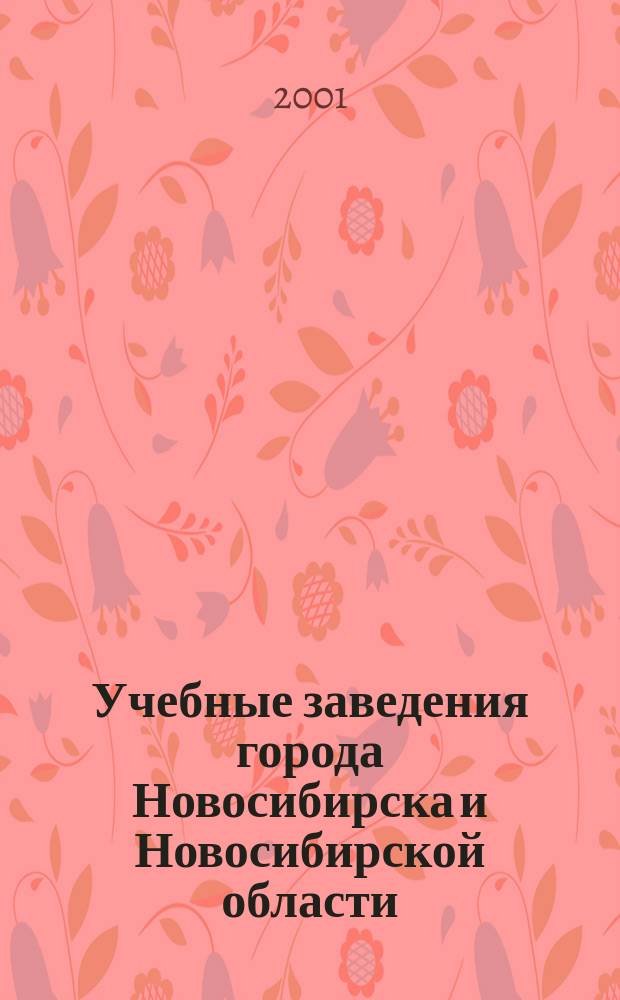 Учебные заведения города Новосибирска и Новосибирской области : Справочник