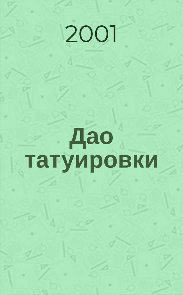 Дао татуировки