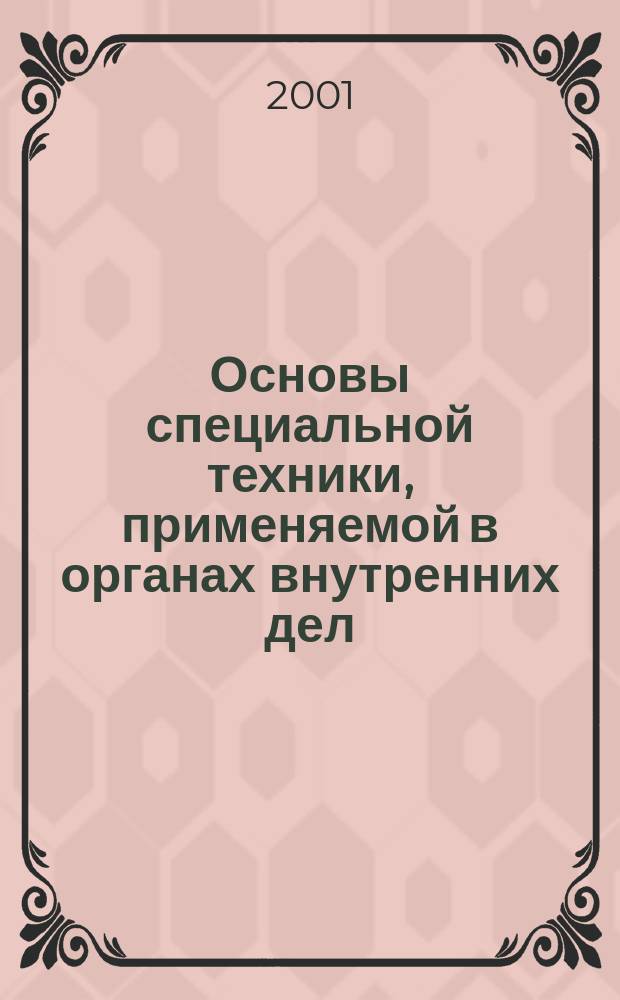 Основы специальной техники, применяемой в органах внутренних дел : Учеб. пособие
