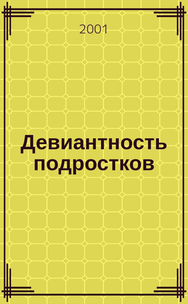 Девиантность подростков: теория, методология, эмпирическая реальность