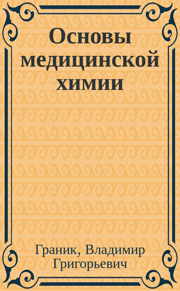 Основы медицинской химии