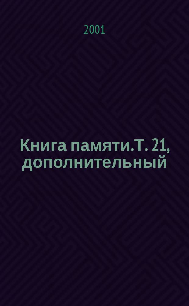 Книга памяти. Т. 21, дополнительный