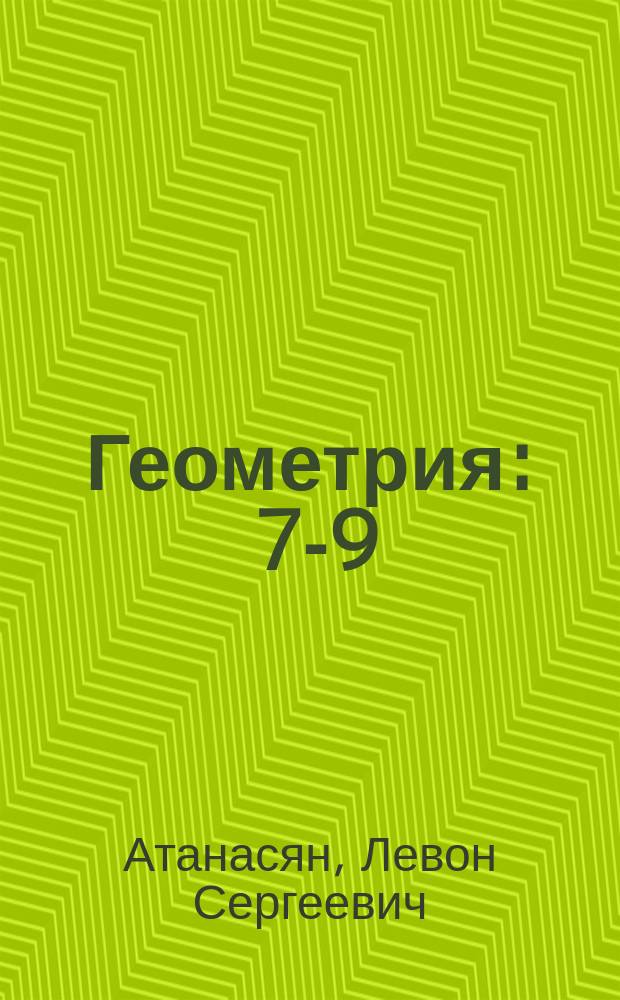 Геометрия : 7-9 : Учеб. для общеобразоват. учреждений