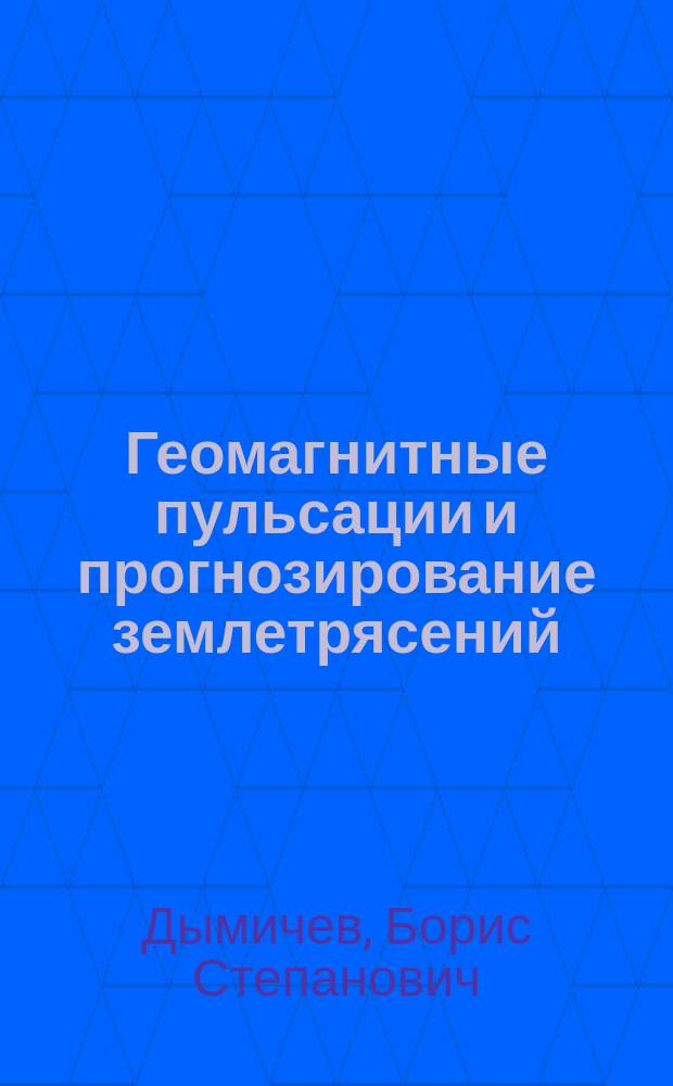 Геомагнитные пульсации и прогнозирование землетрясений = Geomagnetic pulsations and prediction of earthqakes