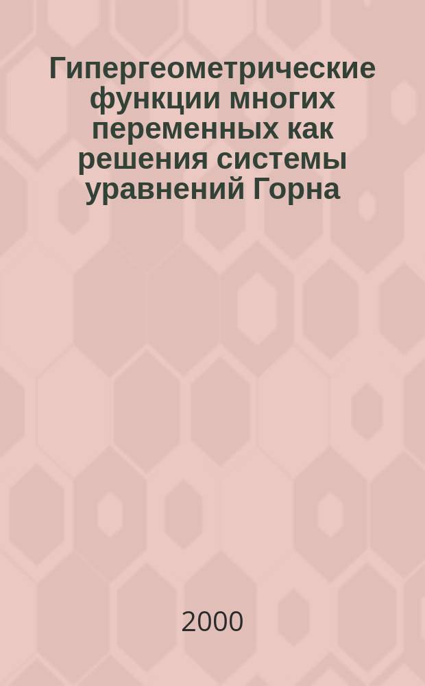 Гипергеометрические функции многих переменных как решения системы уравнений Горна : Автореф. дис. на соиск. учен. степ. к.ф.-м.н. : Спец. 01.01.01