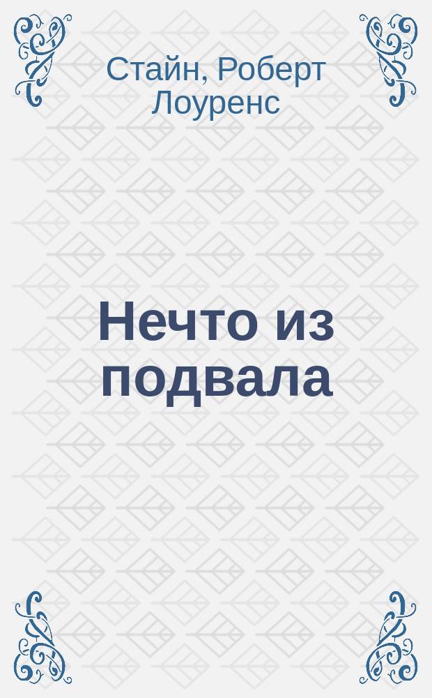 Нечто из подвала : Триллер для детей : Для сред. шк. возраста