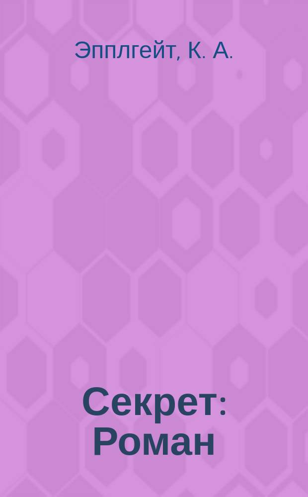 Секрет : Роман : Для сред. шк. возраста