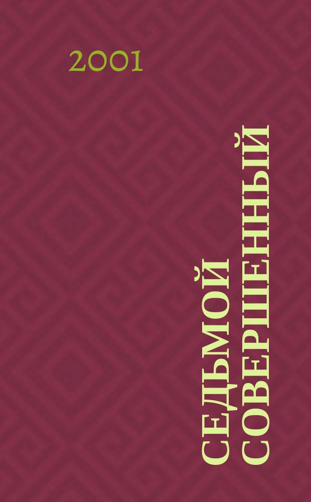 Седьмой Совершенный : Роман