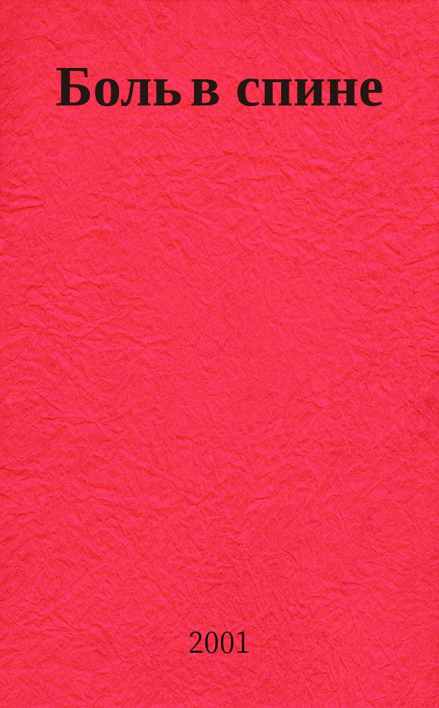 Боль в спине