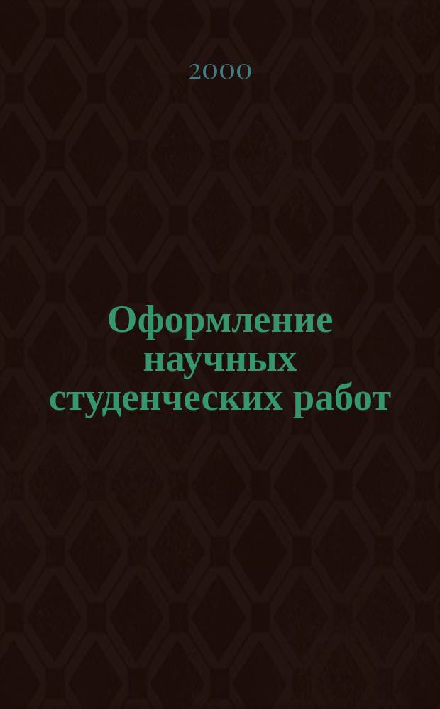 Оформление научных студенческих работ : Метод. рекомендации по оформ. реф., курсовых и выпускных квалификац. работ