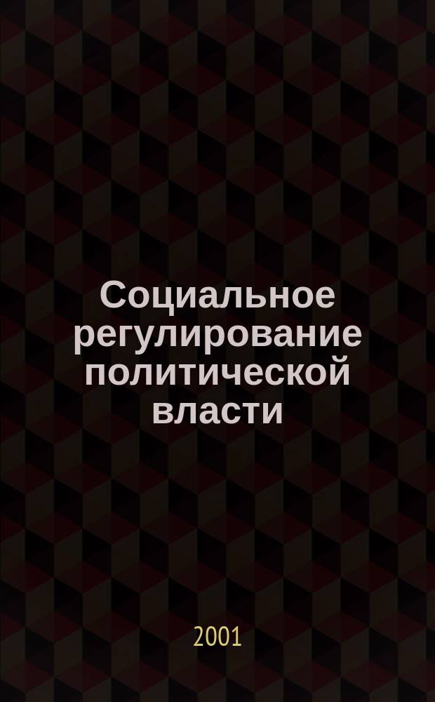 Социальное регулирование политической власти: история идей и современные подходы : Учеб. пособие для студентов по курсу "Политология"