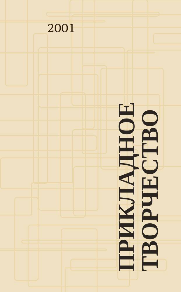 Прикладное творчество : Метод. пособие